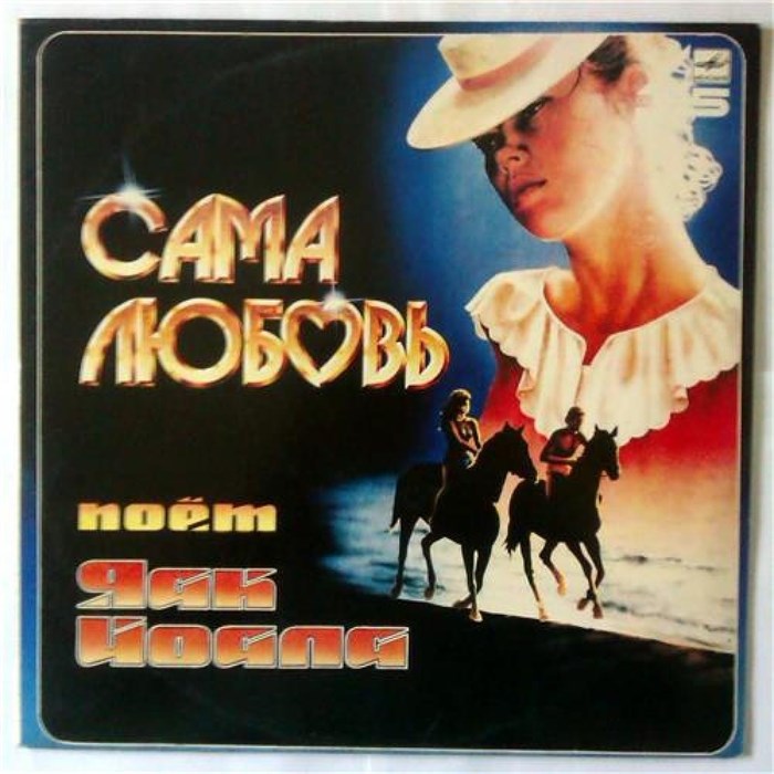 ЯК ЙОЛЛА - САМА ЛЮБОВЬ С60 23469 008 - фото 2821