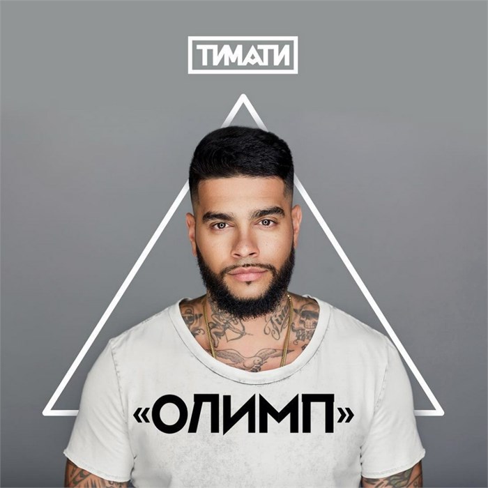 ТИМАТИ - ОЛИМП 4601006013368 - фото 2822