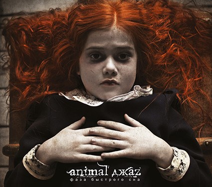 ANIMAL ДЖAZ - ФАЗА БЫСТРОГО СНА (260 КОПИЙ) 4607151541916 - фото 2854