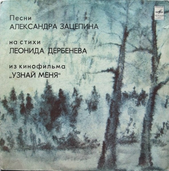 ЭСТРАДНАЯ МУЗЫКА - ПЕСНИ ИЗ КИНОФИЛЬМА УЗНАЙ МЕНЯ С60 14996 - фото 2917