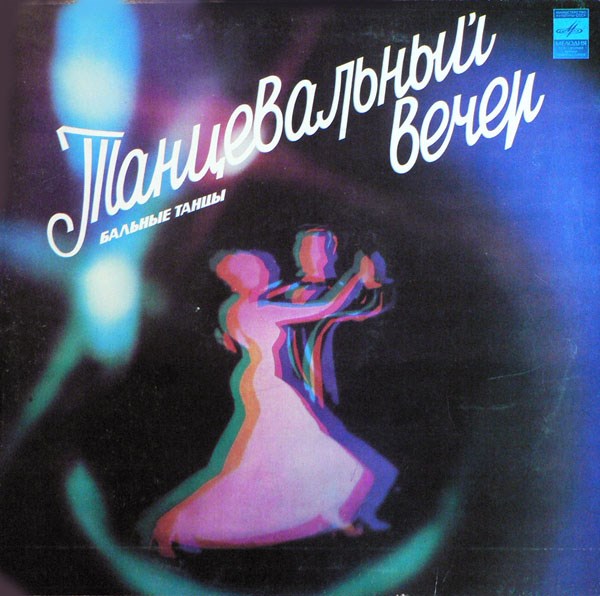ЭСТРАДА - ТАНЦЕВАЛЬНЫЙ ВЕЧЕР БАЛЬНЫЕ ТАНЦЫ С60 15531 - фото 2921
