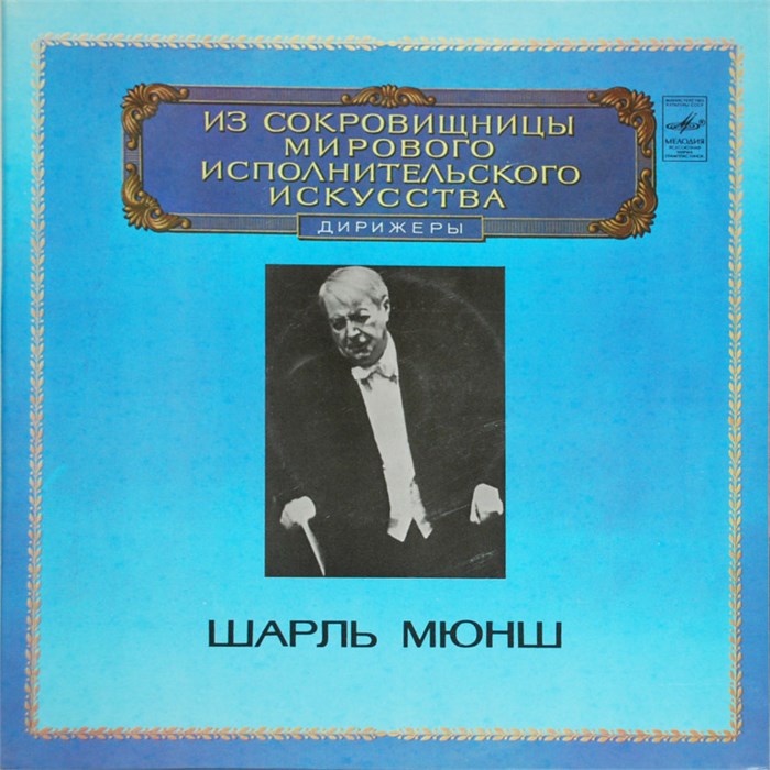 ШАРЛЬ МЮНШ ДИРИЖЕР - ИЗ СОКРОВИЩНИЦЫ МИРОВОГО ИСПОЛНИТЕЛЬСКОГО ИСКУССТВА С10-18919-22 - фото 2928