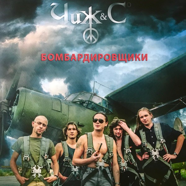 ЧИЖ & CO - БОМБАРДИРОВЩИКИ 4640004136365 - фото 2933