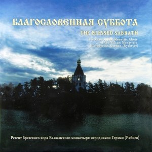 ЦЕРКОВНАЯ МУЗЫКА - БЛАГОСЛОВЕННАЯ СУББОТА 4603377008554 - фото 2939
