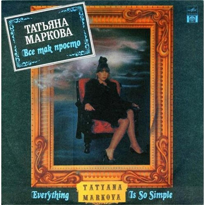 ТАТЬЯНА МАРКОВА - ВСЁ ТАК ПРОСТО R60 01059 - фото 2950