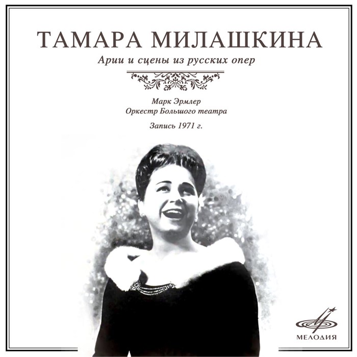 ТАМАРА МИЛАШКИНА (СОПРАНО) - АРИИ И СЦЕНЫ ИЗ РУССКИХ ОПЕР СМ-02626 - фото 2954