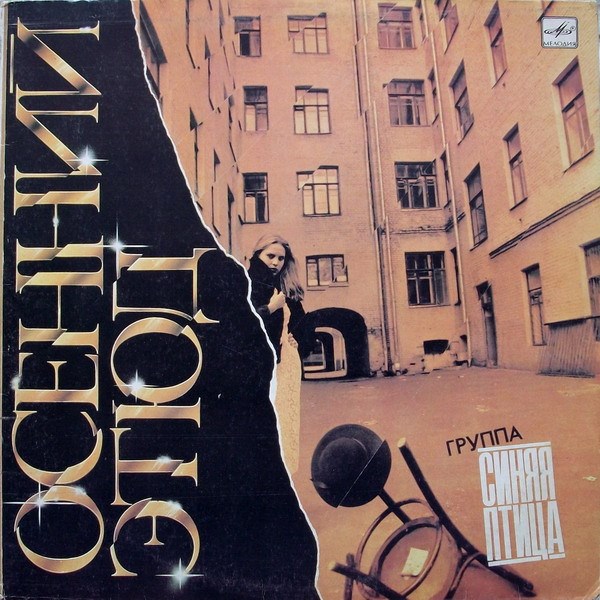 СИНЯЯ ПТИЦА - ОСЕННИЙ ЭТЮД С60 23227 007 - фото 2975