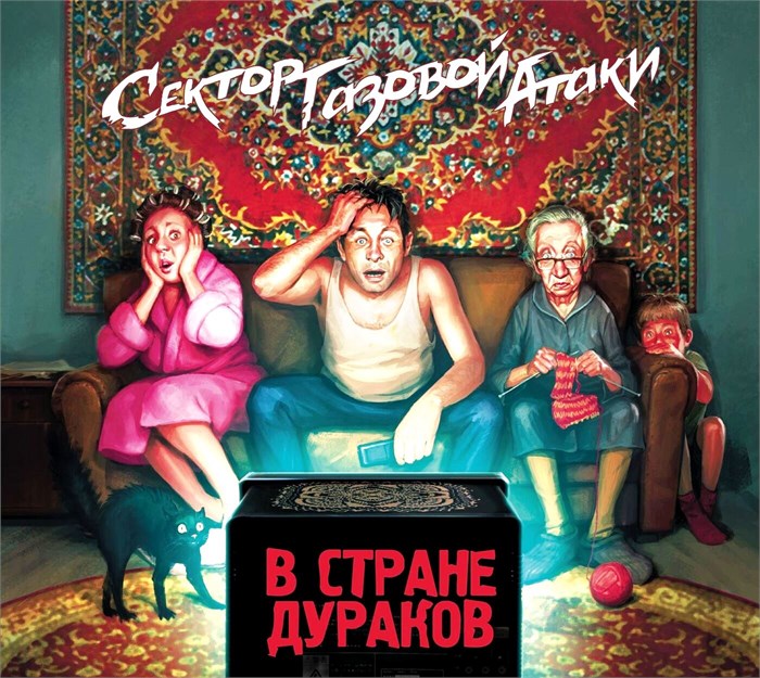 СЕКТОР ГАЗОВОЙ АТАКИ - В СТРАНЕ ДУРАКОВ 4620032916269 - фото 2984