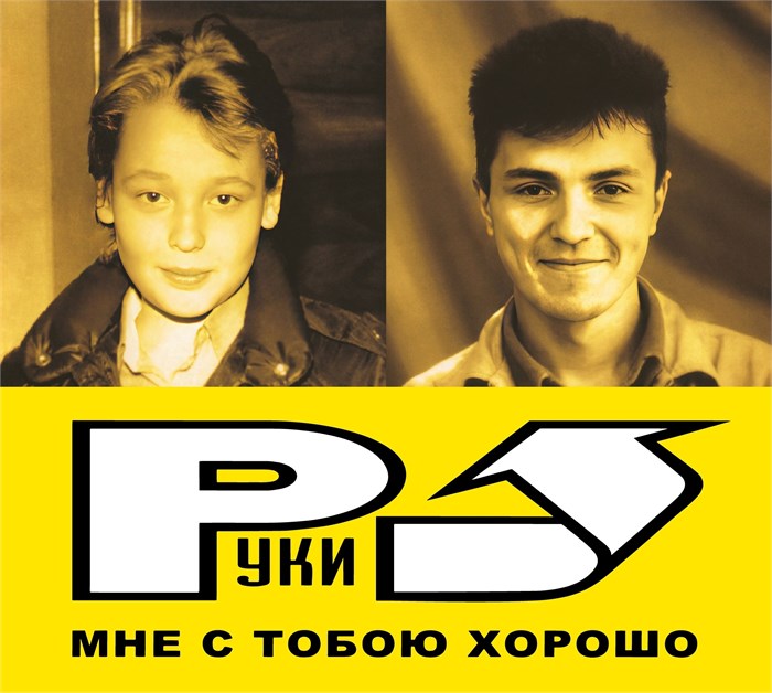 РУКИ ВВЕРХ - МНЕ С ТОБОЮ ХОРОШО 4668010261864 - фото 2996