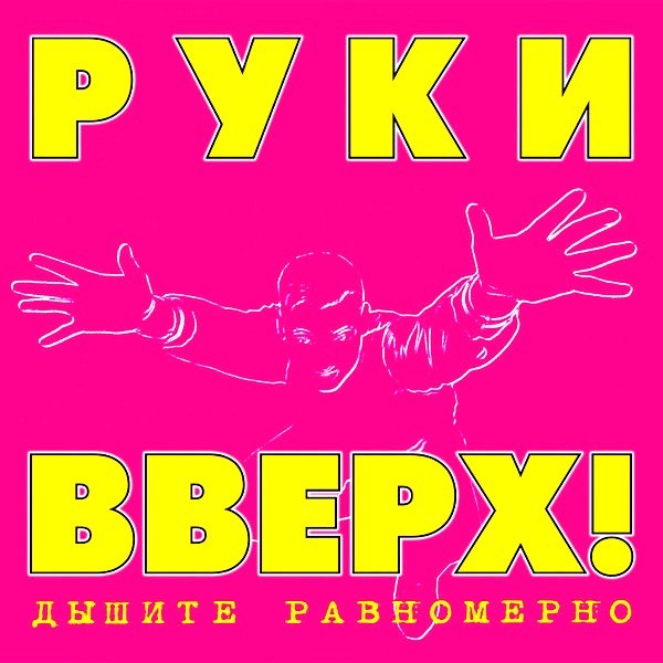 РУКИ ВВЕРХ - ДЫШИТЕ РАВНОМЕРНО 4668010261413 - фото 2999