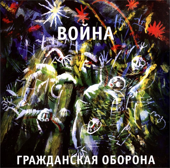 ГРАЖДАНСКАЯ ОБОРОНА - ВОЙНА 4660059680279 - фото 3003