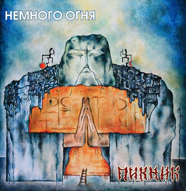 ПИКНИК - НЕМНОГО ОГНЯ 4640004136105 - фото 3005