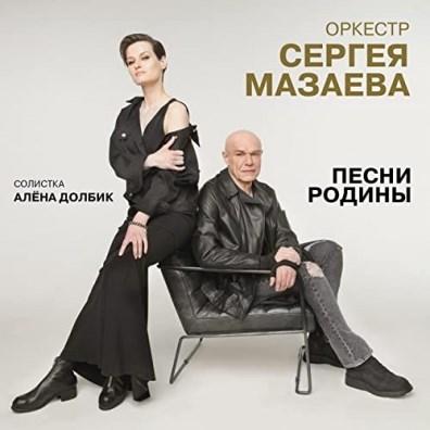 ОРКЕСТР СЕРГЕЯ МАЗАЕВА - ПЕСНИ РОДИНЫ, СОЛИСТКА АЛЁНА ДОЛБИК 4607142720870 - фото 3008