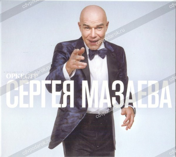 ОРКЕСТР СЕРГЕЯ МАЗАЕВА - ОРКЕСТР СЕРГЕЯ МАЗАЕВА 4607142721273 - фото 3009