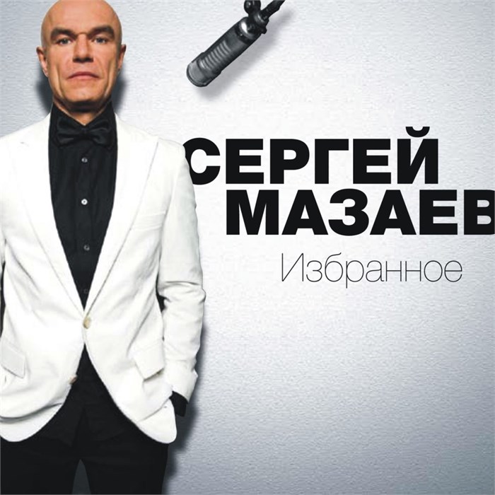ОРКЕСТР СЕРГЕЯ МАЗАЕВА - ИЗБРАННОЕ 4607142720245 - фото 3011