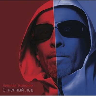 НИКОЛАЙ КОПЕРНИК - ОГНЕННЫЙ ЛЁД 4607142720450 - фото 3013