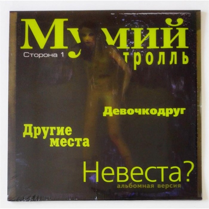 МУМИЙ ТРОЛЬ - НЕВЕСТА? MTN-2020 - фото 3024