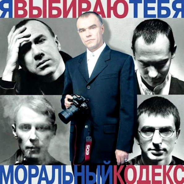 МОРАЛЬНЫЙ КОДЕКС - Я ВЫБИРАЮ ТЕБЯ 4607142720269 - фото 3027