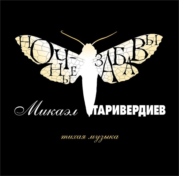 МИКАЭЛ ТАРИВЕРДИЕВ - НОЧНЫЕ ЗАБАВЫ 4640004136549 - фото 3044