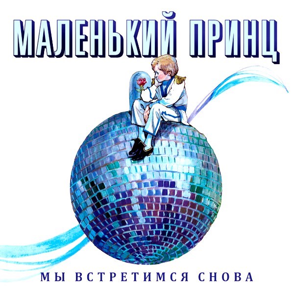 МАЛЕНЬКИЙ ПРИНЦ - МЫ ВСТРЕТИМСЯ СНОВА 4668010260133 - фото 3046