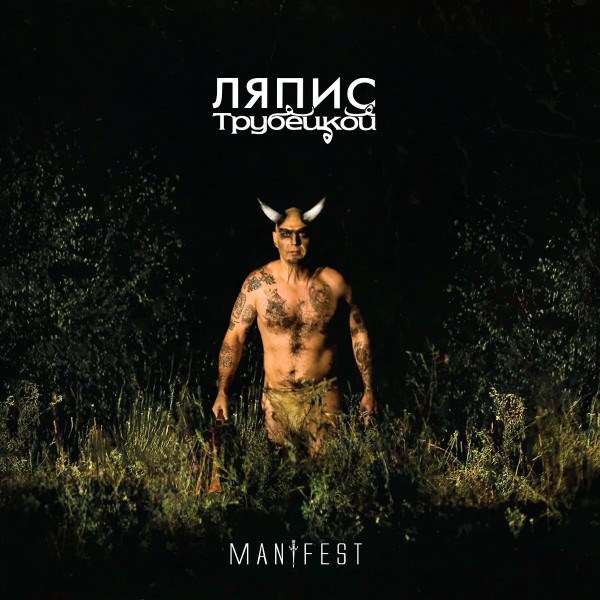 ЛЯПИС ТРУБЕЦКОЙ - MANIFEST 4620107930244 - фото 3050