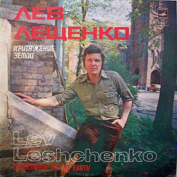 Лев Лещенко - Притяжение Земли С60—12507—8 - фото 3058