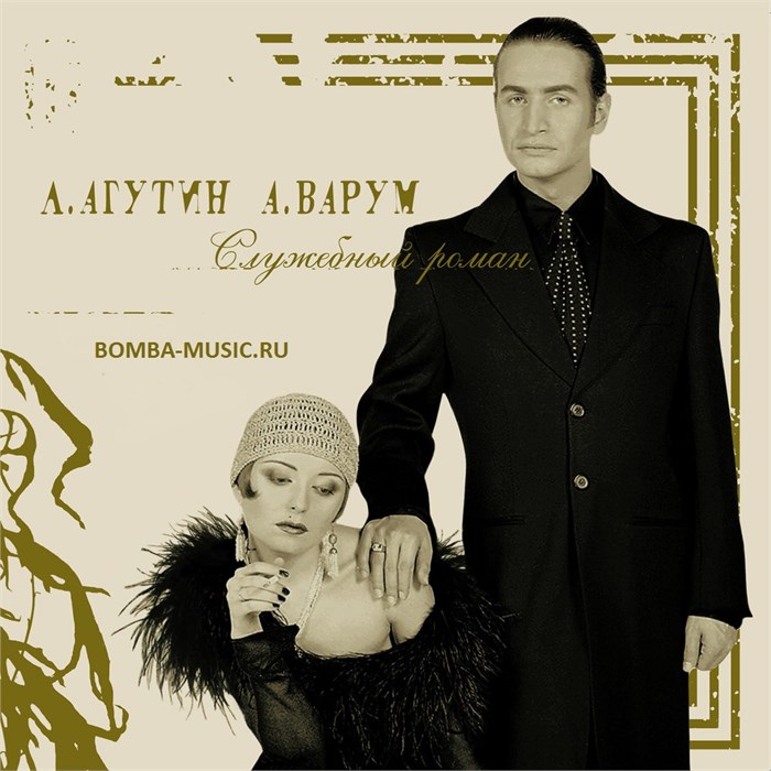 Л. АГУТИН  А. ВАРУМ - СЛУЖЕБНЫЙ РОМАН 4680068801625 - фото 3060