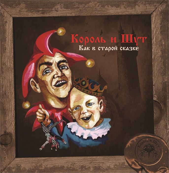 КОРОЛЬ И ШУТ - КАК В СТАРОЙ СКАЗКЕ (YELLOW VINYL) 4606344052697 - фото 3063