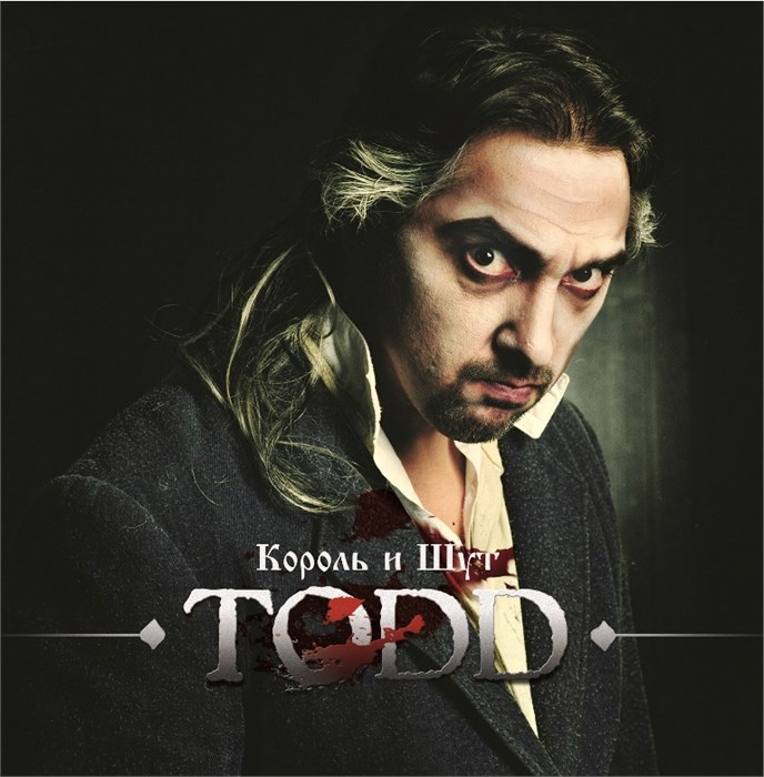 КОРОЛЬ И ШУТ - TODD 4680068805104 - фото 3068