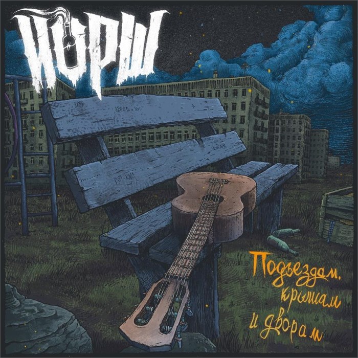 ЙОРШ - ПОДЪЕЗДАМ, КРЫШАМ И ДВОРАМ 4620107936093 - фото 3077