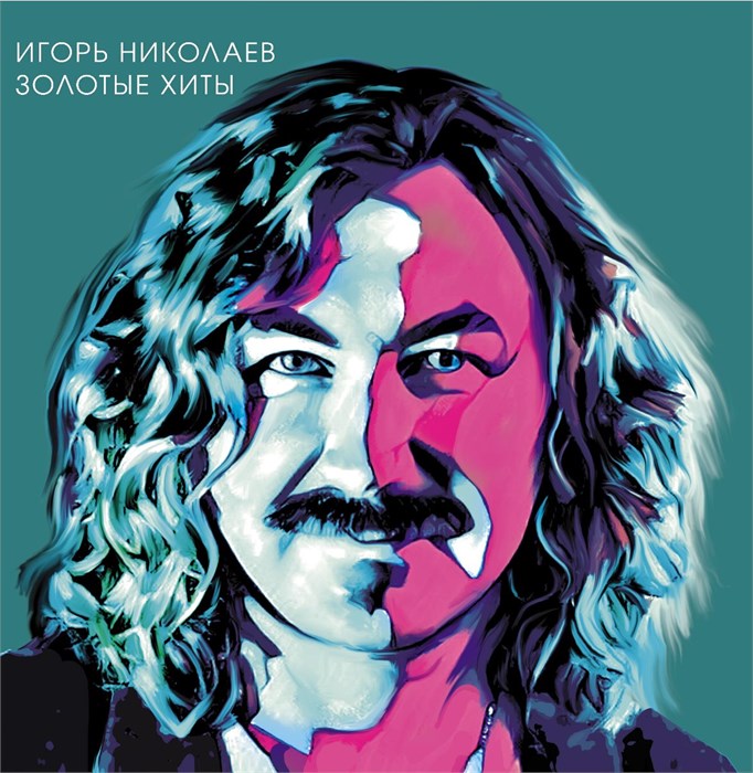 ИГОРЬ НИКОЛАЕВ - ЗОЛОТЫЕ ХИТЫ 4680068803971 - фото 3083