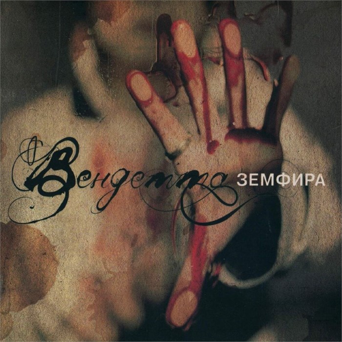 ЗЕМФИРА - ВЕНДЕТТА ВМ004ZLP - фото 3088