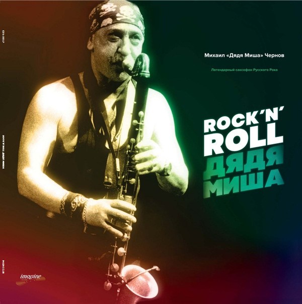 ДЯДЯ МИША - ROCK'N ROLL 1С014-300 LP - фото 3093