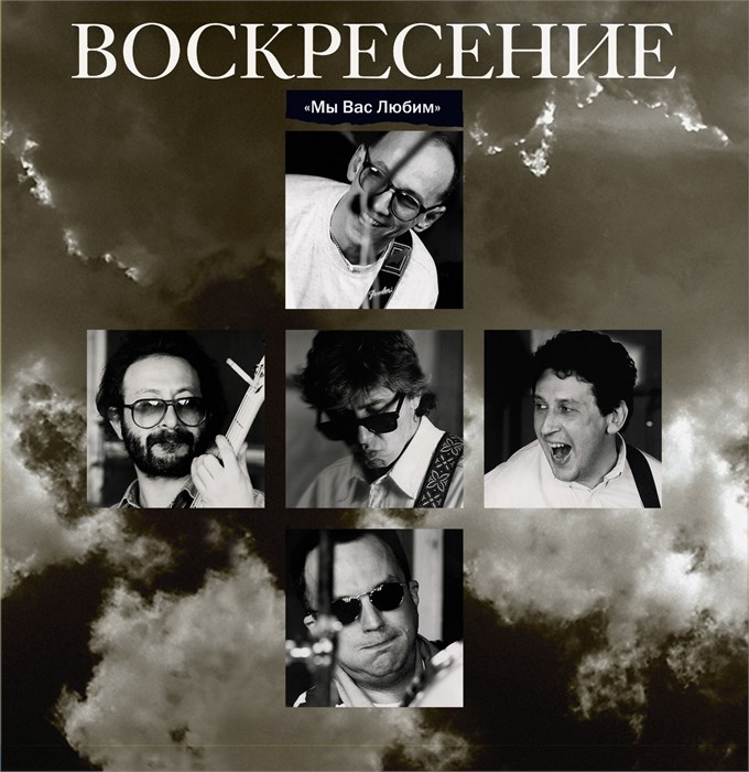 ВОСКРЕСЕНИЕ - МЫ ВАС ЛЮБИМ (LIMITED EDITION) 4680068804923 - фото 3106