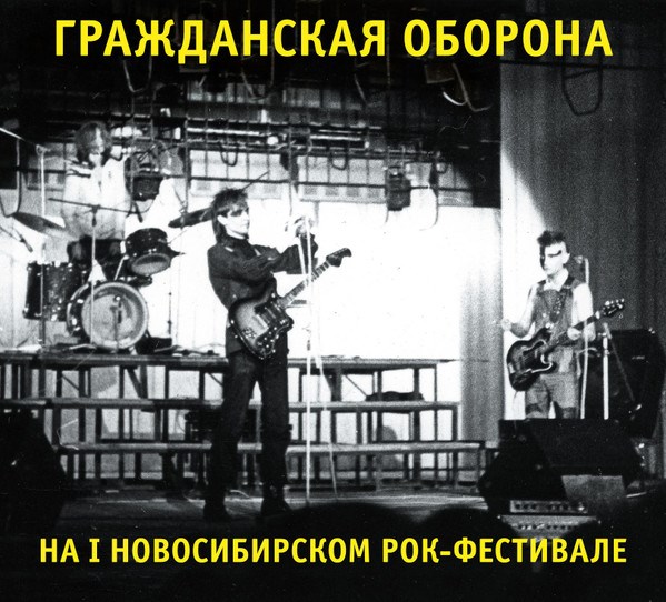 ГРАЖДАНСКАЯ ОБОРОНА - НА I НОВОСИБИРСКОМ РОК-ФЕСТИВАЛЕ BTR-LP 01 - фото 3115
