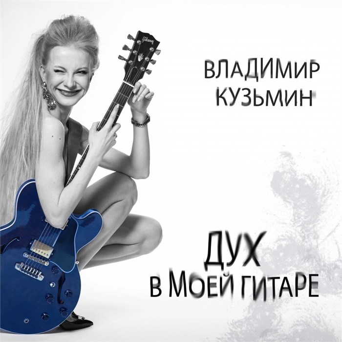 ВЛАДИМИР КУЗЬМИН - ДУХ В МОЕЙ ГИТАРЕ 4640001405495 - фото 3121