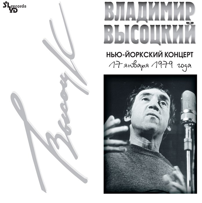 ВЛАДИМИР ВЫСОЦКИЙ - НЬЮ-ЙОРКСКИЙ КОНЦЕРТ 17 ЯНВАРЯ 1979 ГОДА 4640004134491 - фото 3125