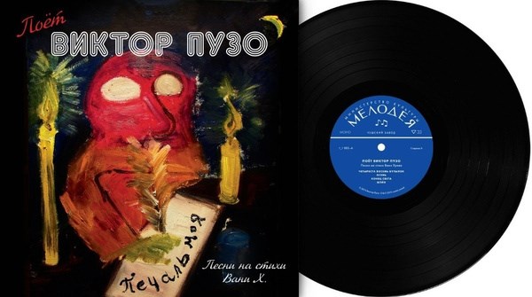 ВИКТОР ПУЗО - ПЕЧАЛЬ МОЯ (ПЕСНИ НА СТИХИ ВАНИ Х.) 889397102500 - фото 3129