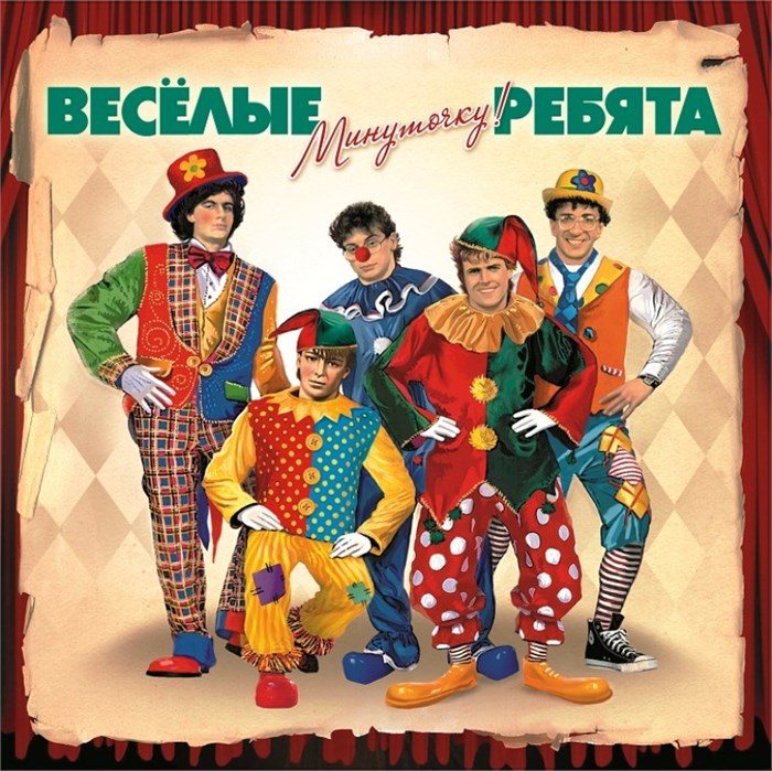 ВЕСЁЛЫЕ РЕБЯТА - МИНУТОЧКУ 4640004134415 - фото 3131