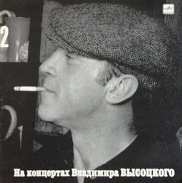 ВЛАДИМИР ВЫСОЦКИЙ - На концертах В. Высоцкого - 2 М 60 48025 001 - фото 3141