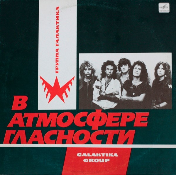 ГАЛАКТИКА - В АТМОСФЕРЕ ГЛАСНОСТИ С60 27775 001 - фото 3145