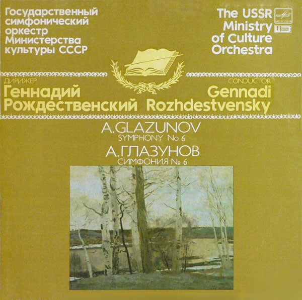 ГЕННАДИЙ РОЖДЕСТВЕНСКИЙ ДИРИЖЕР - А. ГЛАЗУНОВ СИМФОНИЯ № 6 А10 00127 001 - фото 3147