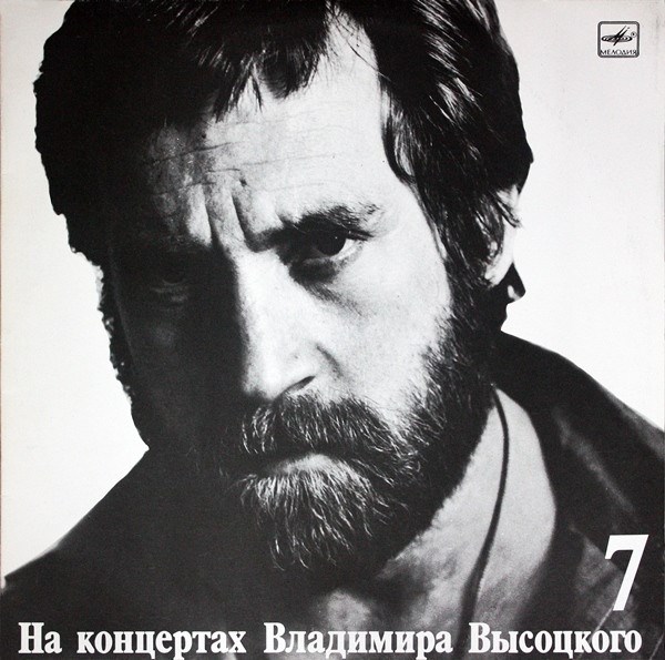 ВЛАДИМИР ВЫСОЦКИЙ - БОЛЬШОЙ КАРЕТНЫЙ 7 М60 48703 002 - фото 3149