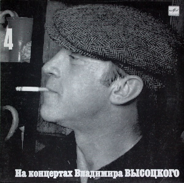 ВЛАДИМИР ВЫСОЦКИЙ - На концертах В. Высоцкого - 4 М 60 48259 000 - фото 3154