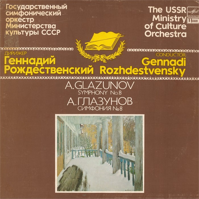 ГЕННАДИЙ РОЖДЕСТВЕНСКИЙ ДИРИЖЕР - А. ГЛАЗУНОВ СИМФОНИЯ № 8 А10 00051 001 - фото 3158