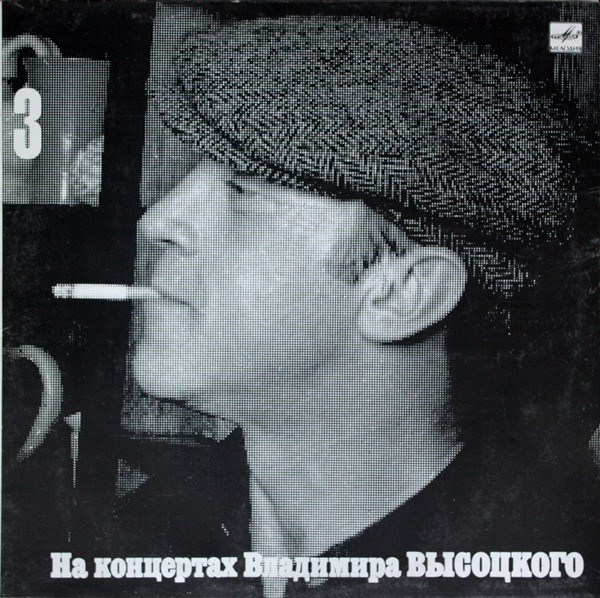 ВЛАДИМИР ВЫСОЦКИЙ - На концертах В. Высоцкого - 3 М 60 48257 006 - фото 3159