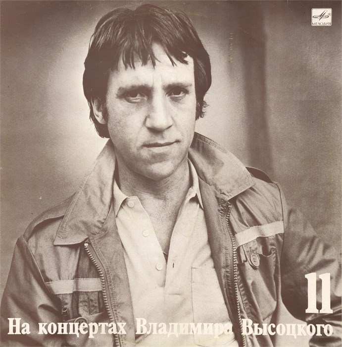 ВЛАДИМИР ВЫСОЦКИЙ - На концертах В. Высоцкого - 11 М 60 49313 005 - фото 3164