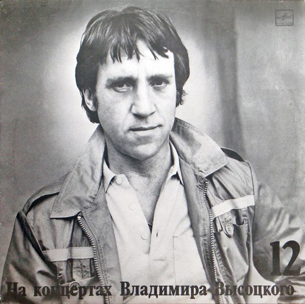 ВЛАДИМИР ВЫСОЦКИЙ - На концертах В. Высоцкого - 12 М 60 49341 006 - фото 3166