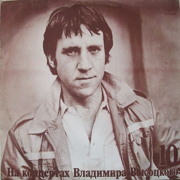 ВЛАДИМИР ВЫСОЦКИЙ - На концертах В. Высоцкого - 10 М 60 48979 001 - фото 3167