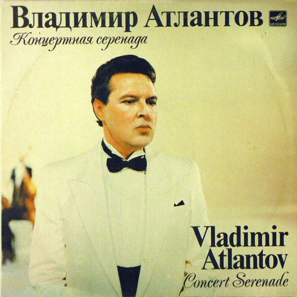 ВЛАДИМИР АТЛАНТОВ - КОНЦЕРТНАЯ СЕРЕНАДА С10 26745 007 - фото 3168